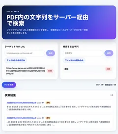 複数のPDFから複数の文字列を横断検索するアプリをCodexで作成