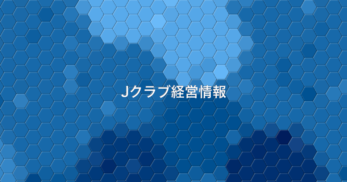 Jクラブ経営情報ポータル